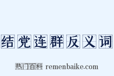 结党连群反义词是什么意思的图片